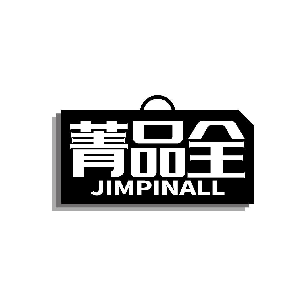 菁品全 JIMPINALL