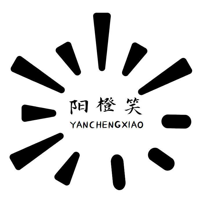 阳橙笑 YANCHENGXIAO
