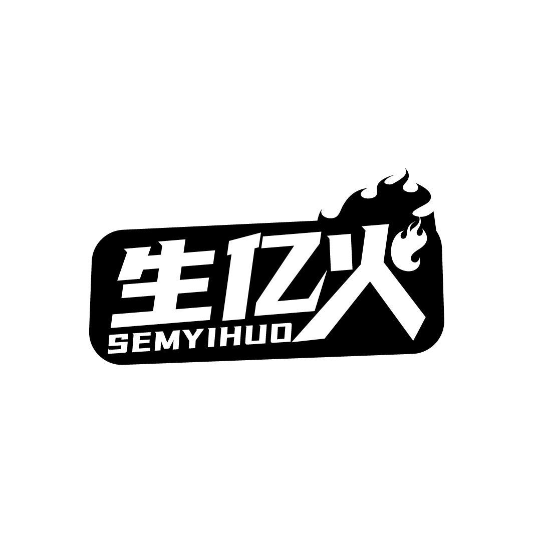 生亿火 SEMYIHUO