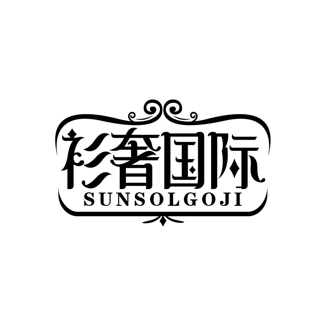 衫奢国际 SUNSOLGOJI