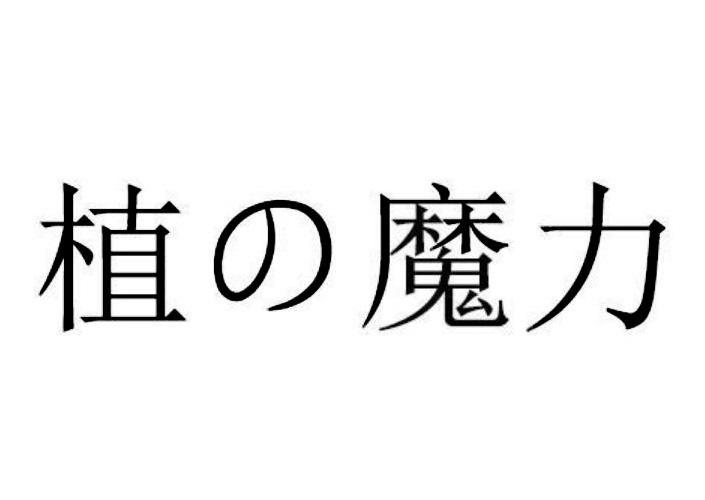 植魔力
