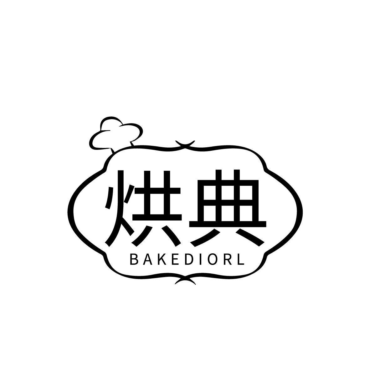 烘典 BAKEDIORL