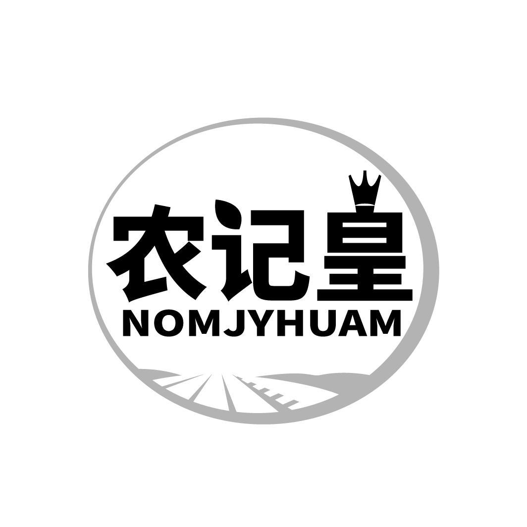 农记皇 NOMJYHUAM