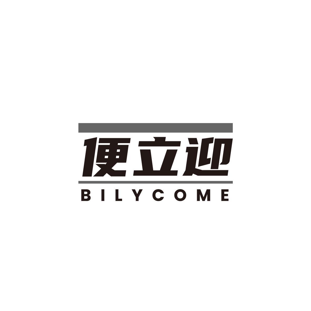 便立迎 BILYCOME