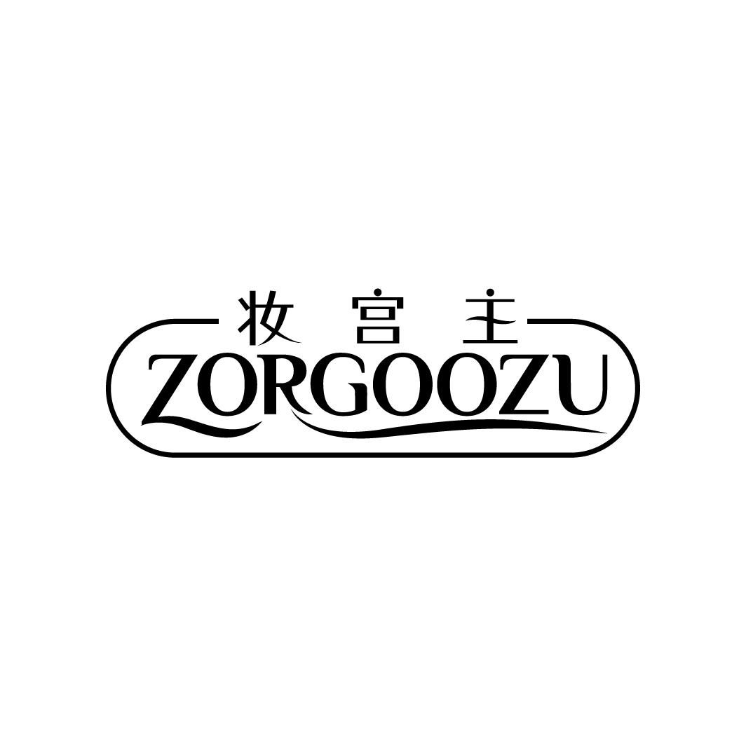 妆宫主 ZORGOOZU