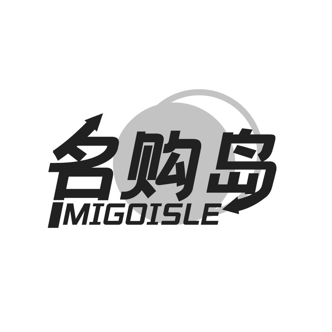 名购岛 MIGOISLE