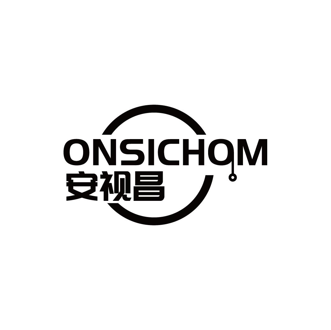 安视昌 ONSICHOM