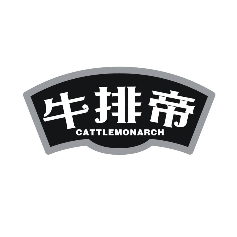 牛排帝 CATTLEMONARCH