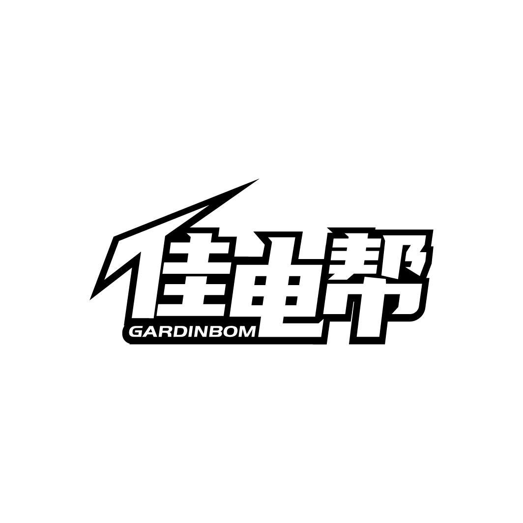 佳电帮 GARDINBOM