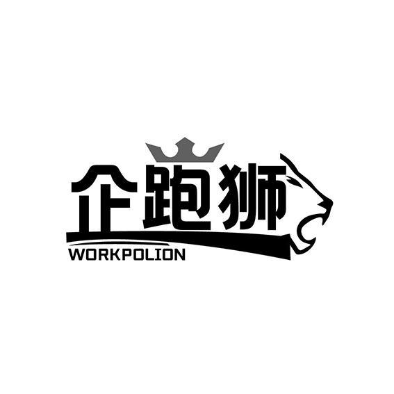 企跑狮 WORKPOLION