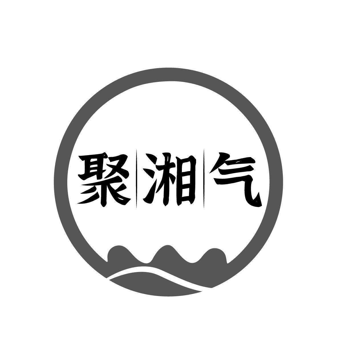 聚湘气