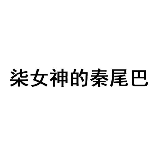 柒女神的秦尾巴