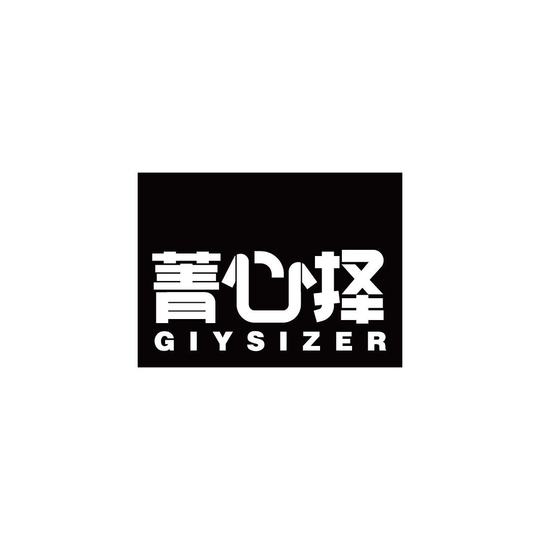 菁心择 GIYSIZER