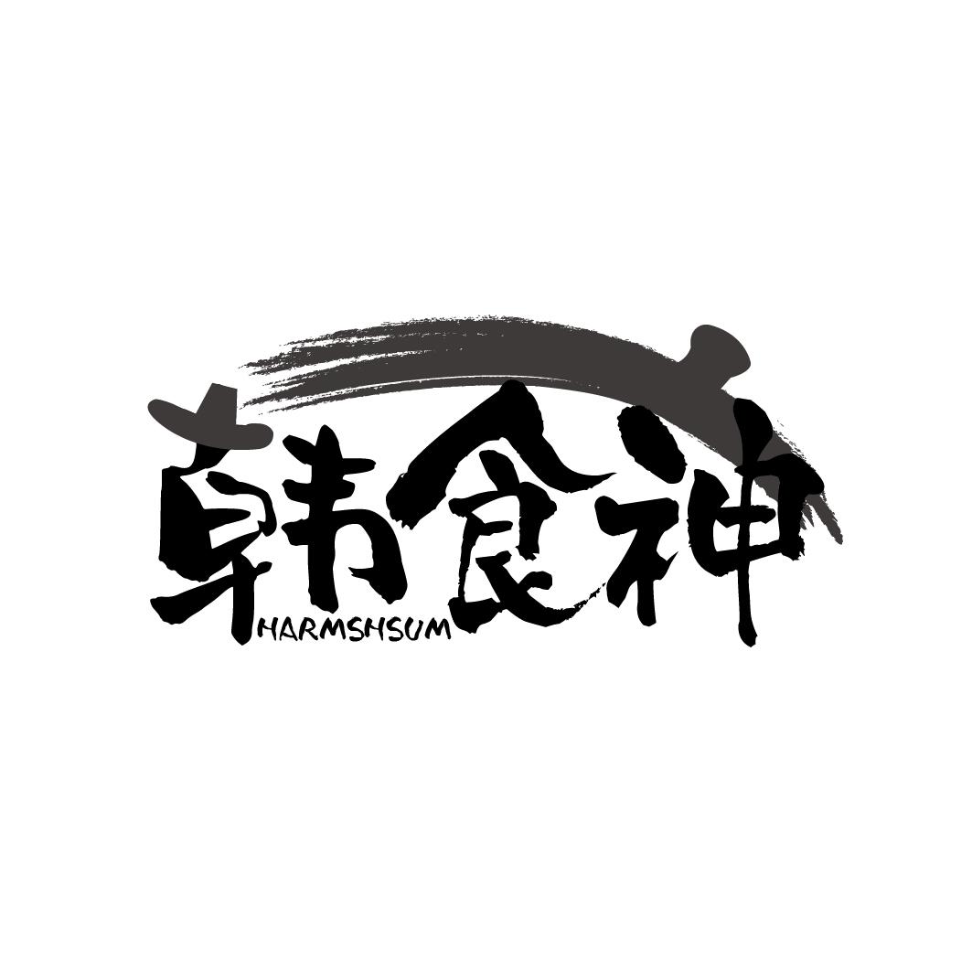 韩食神 HARMSHSUM
