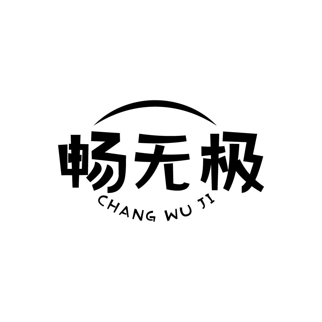畅无极