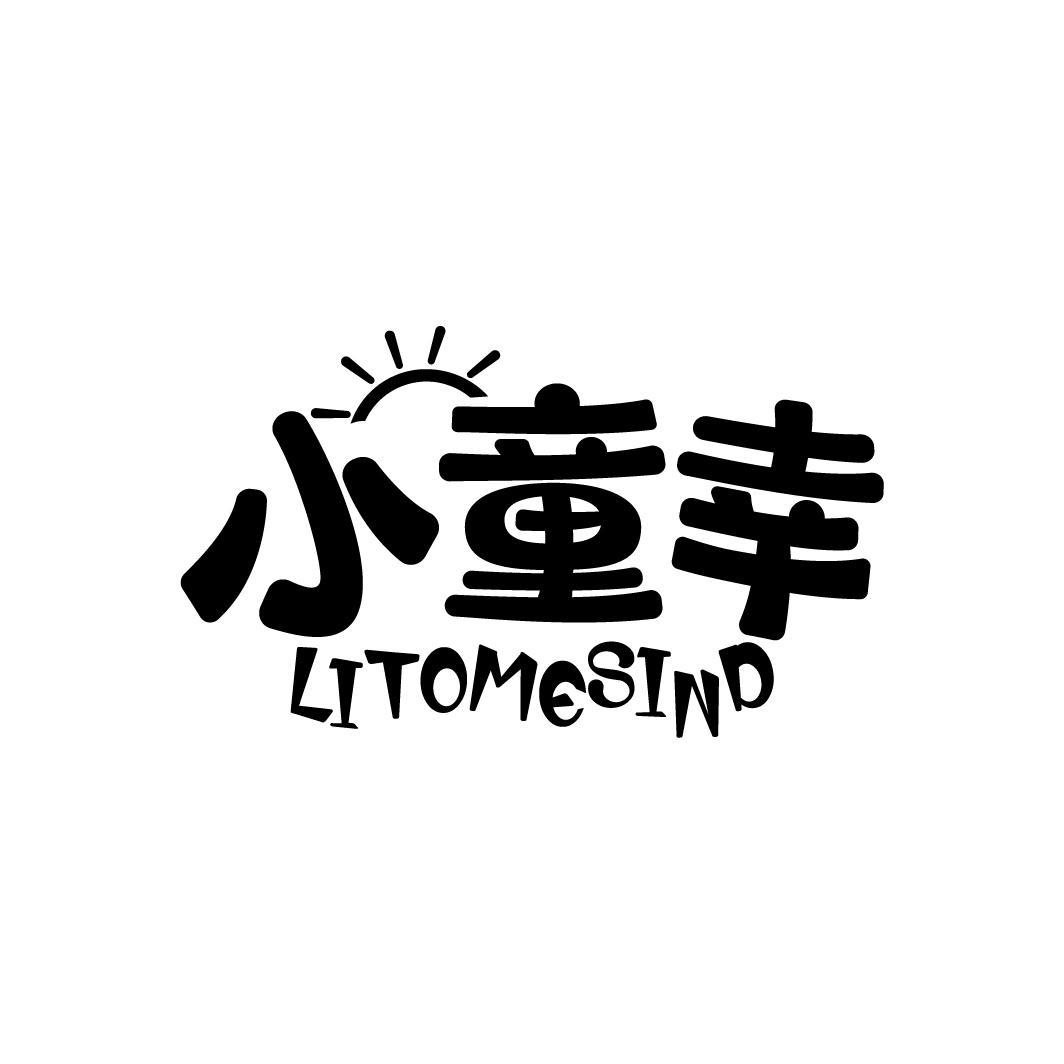 小童幸 LITOMESIND