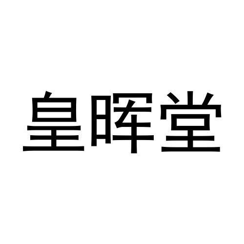 皇晖堂