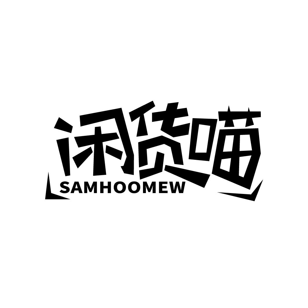 闲货喵 SAMHOOMEW
