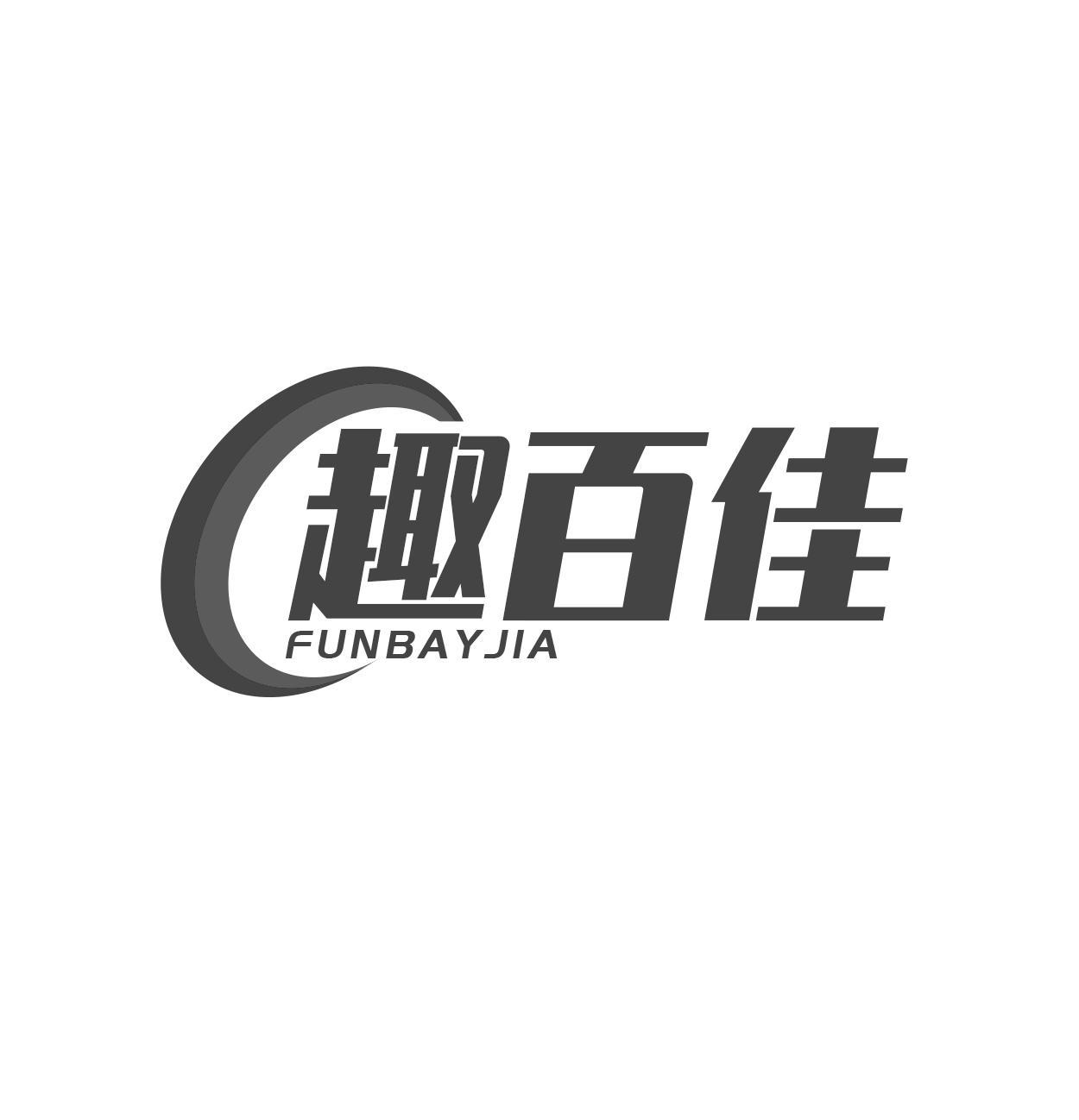 趣百佳 FUNBAYJIA