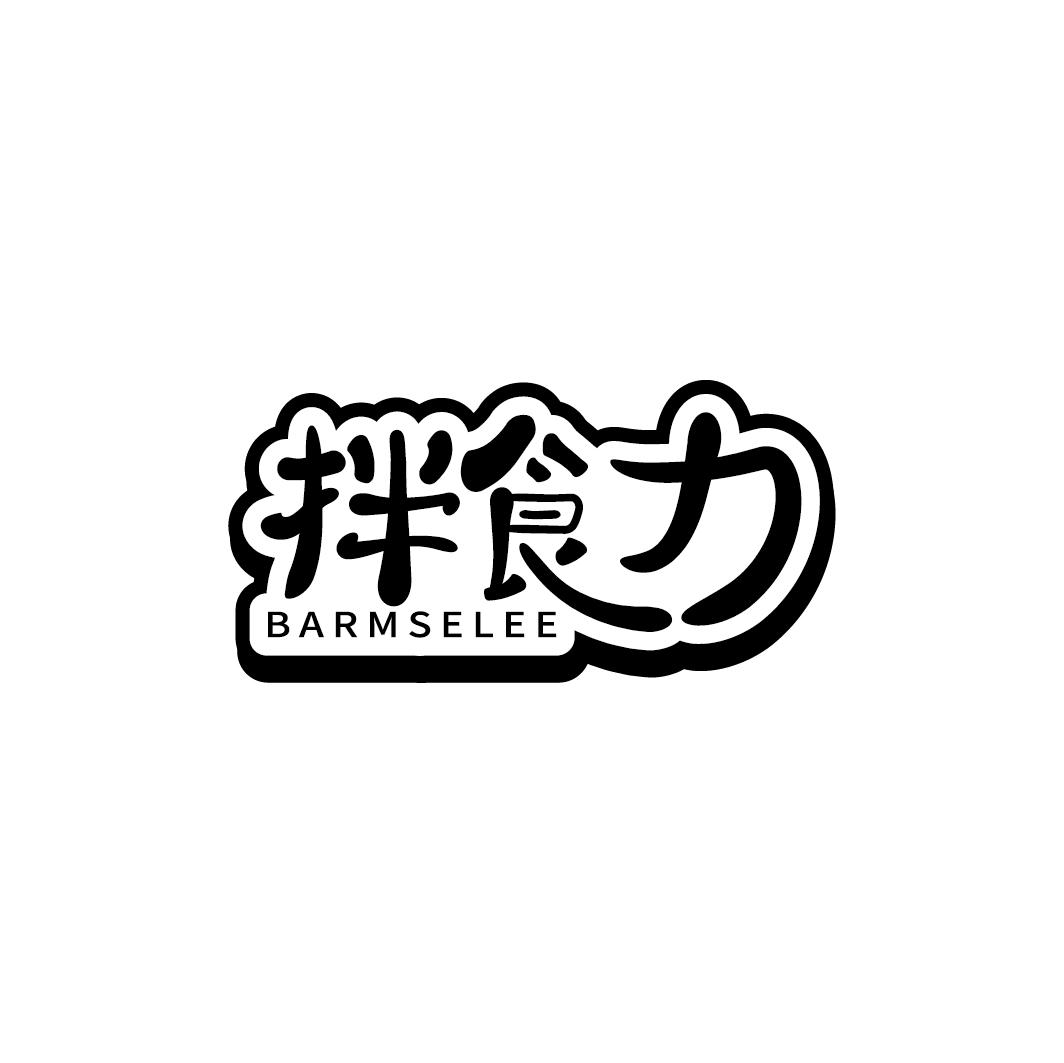 拌食力 BARMSELEE