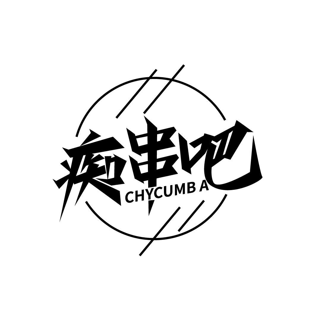 痴串吧 CHYCUMBA