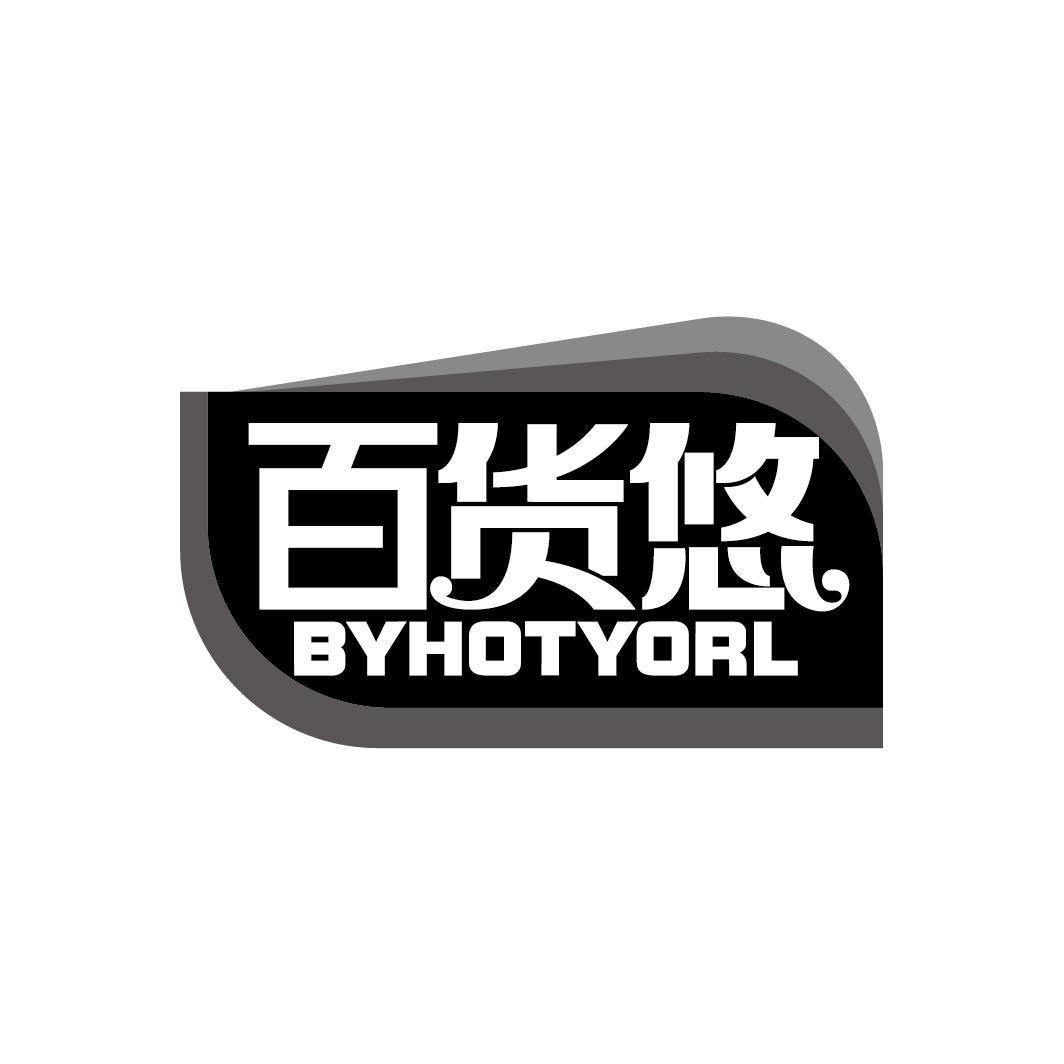 百货悠 BYHOTYORL