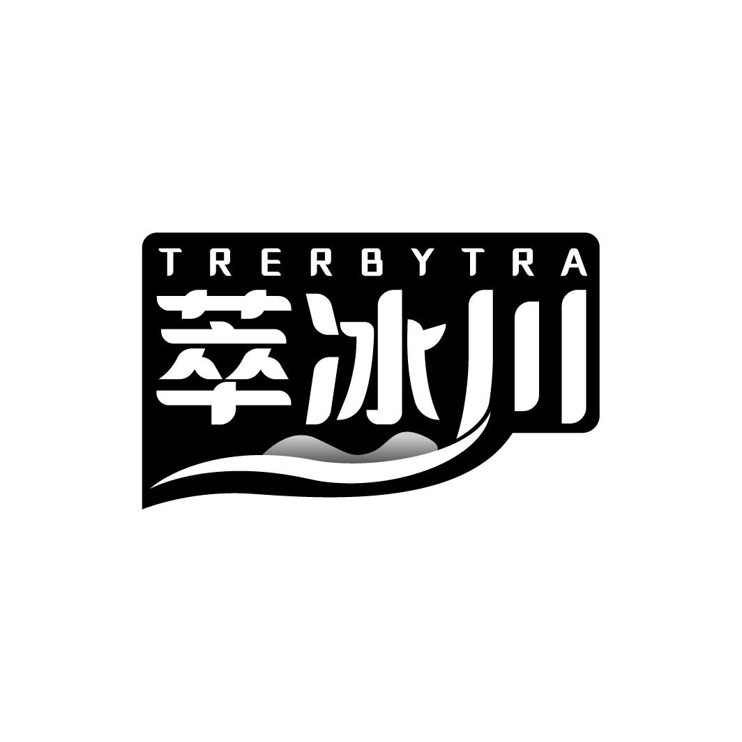 萃冰川 TRERBYTRA