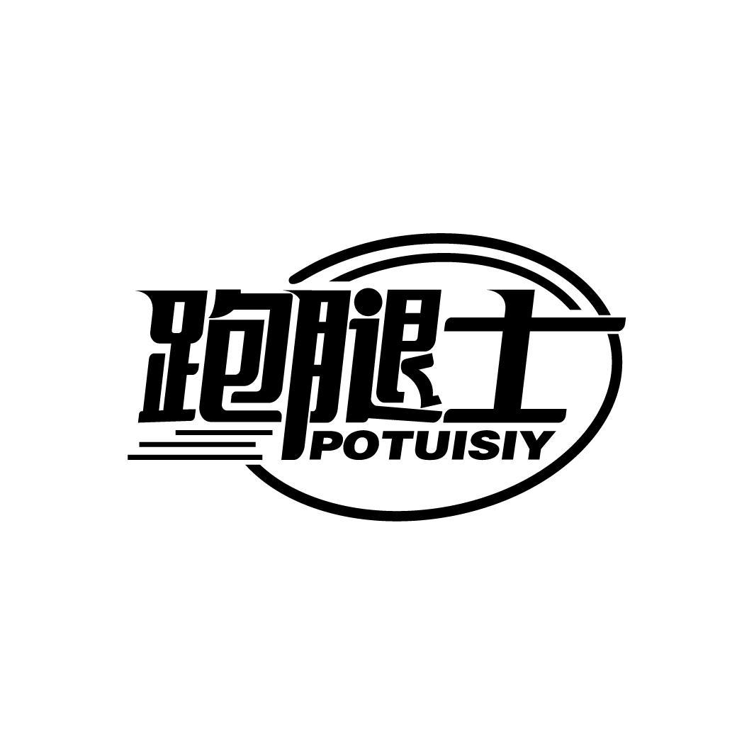 跑腿士 POTUISIY