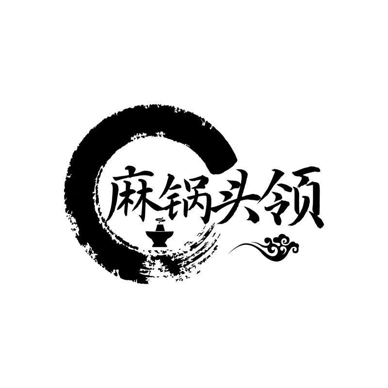 麻锅头领