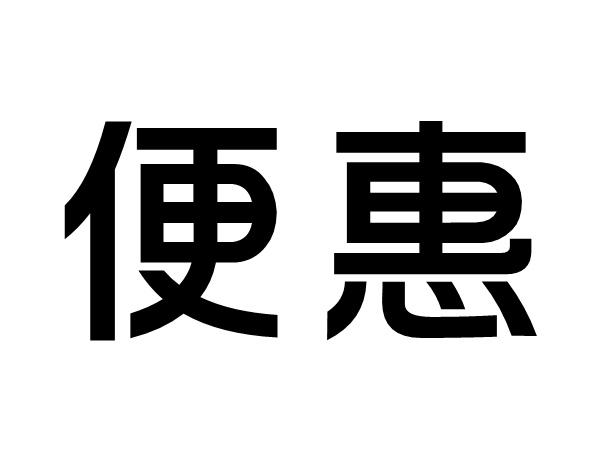 便惠