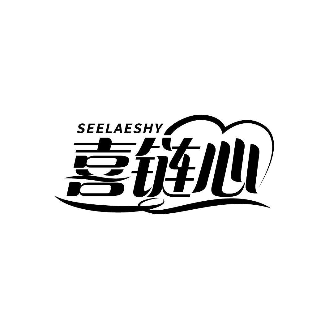 喜链心 SEELAESHY