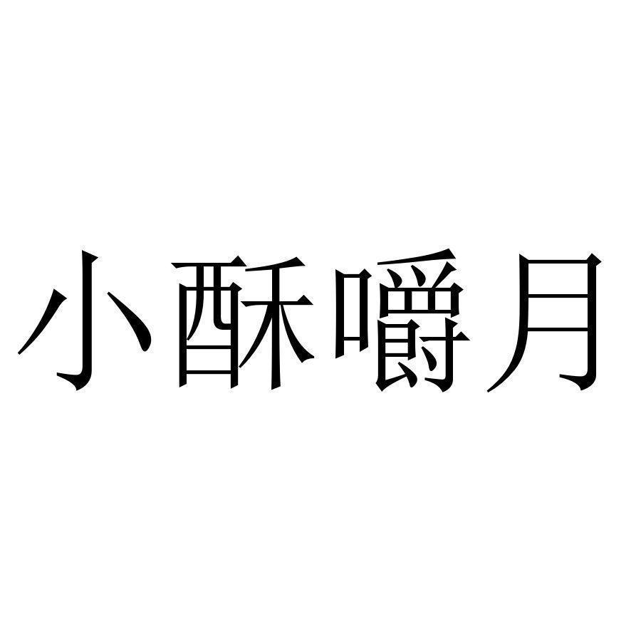 小酥嚼月