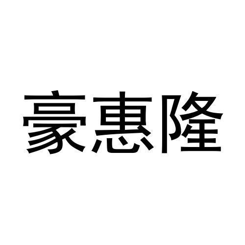 豪惠隆
