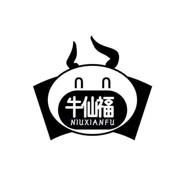 牛仙福