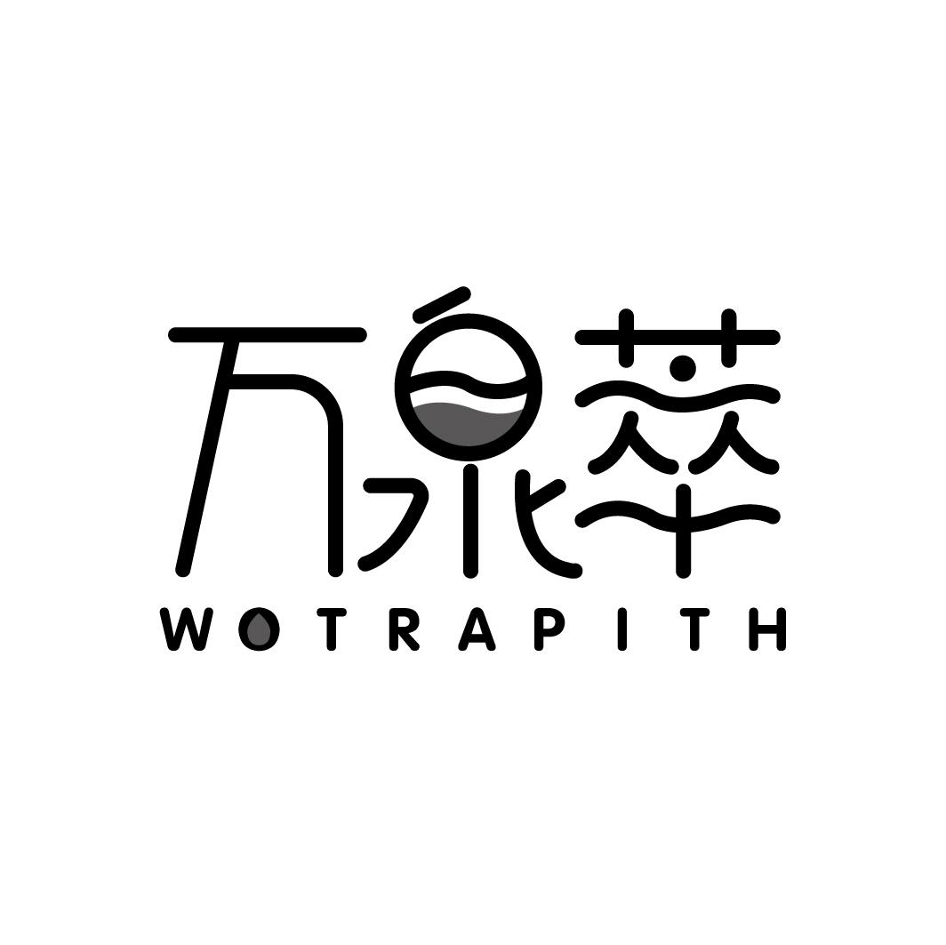 万泉萃 WOTRAPITH
