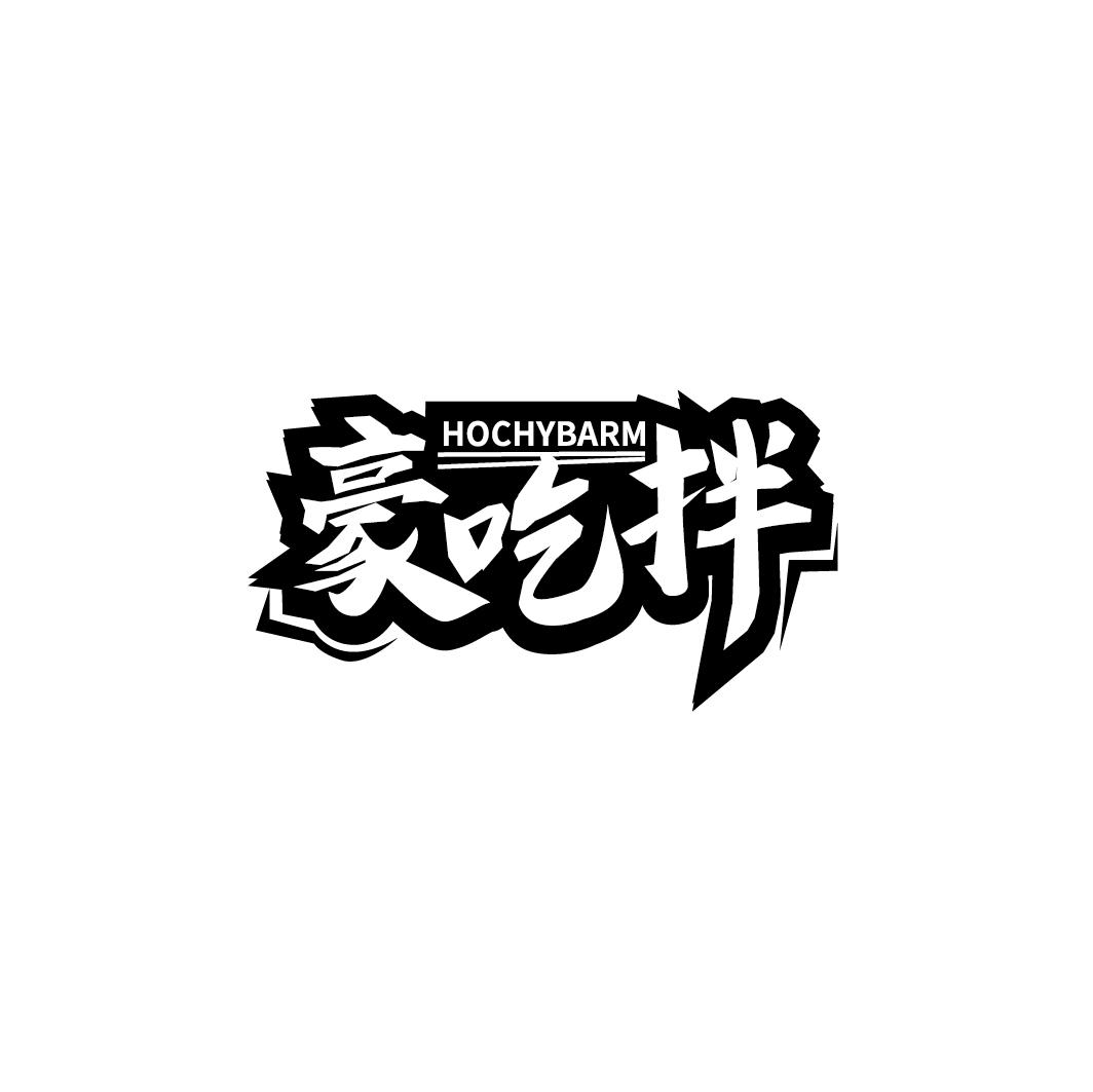 豪吃拌 HOCHYBARM