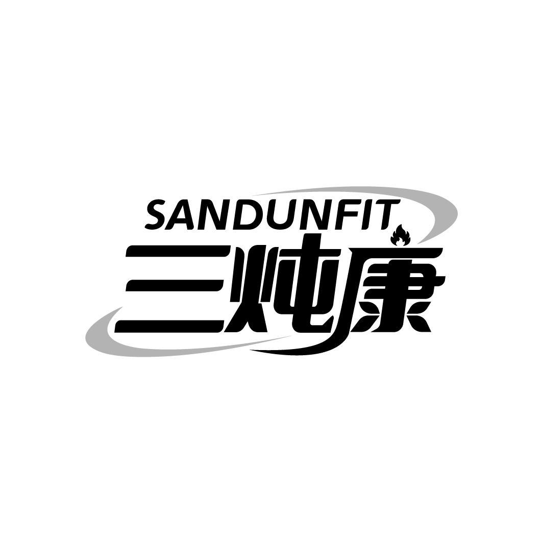 三炖康 SANDUNFIT