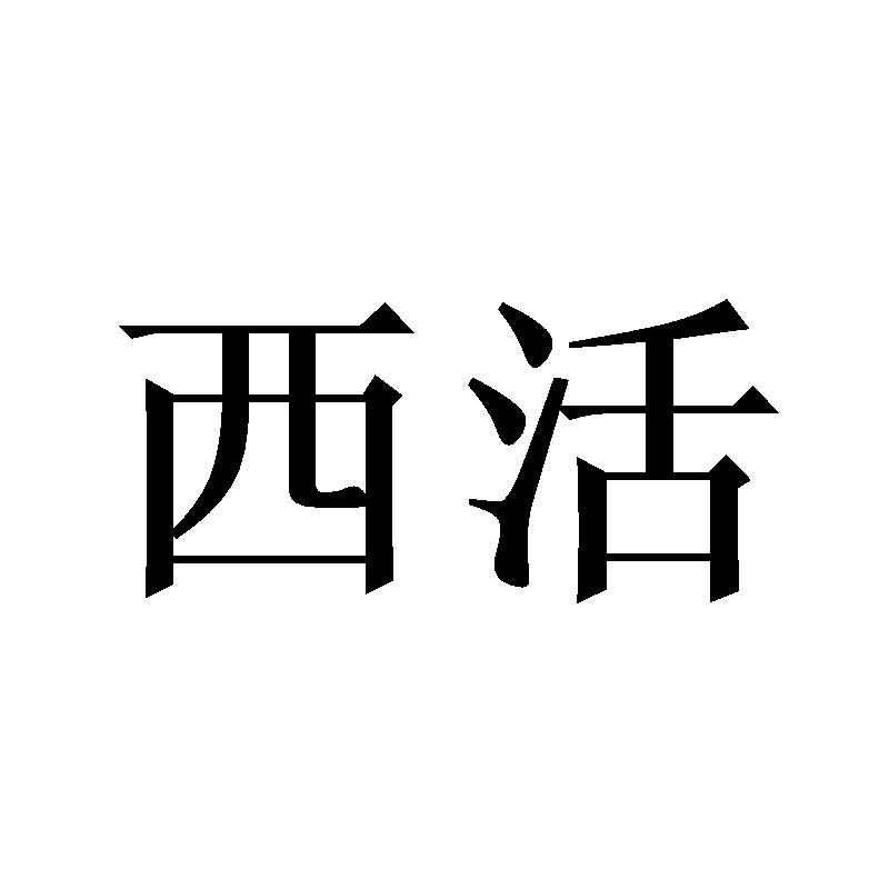 西活