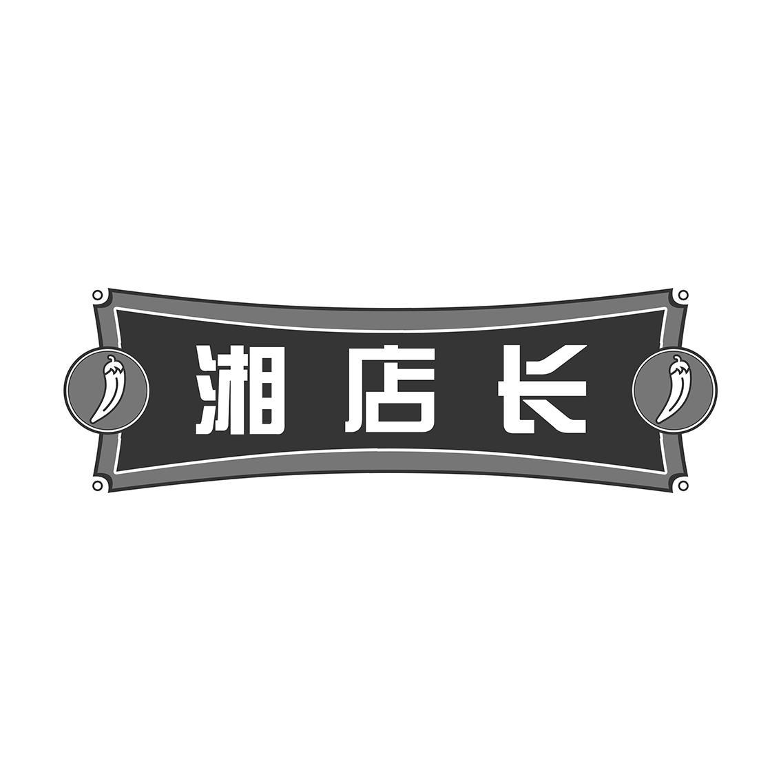 湘店长