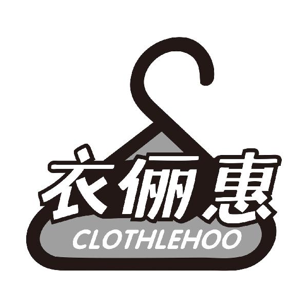 衣俪惠 CLOTHLEHOO