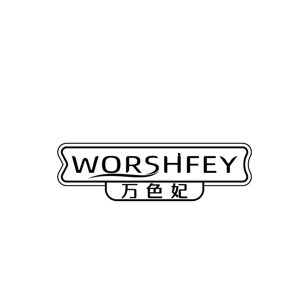 万色妃 WORSHFEY