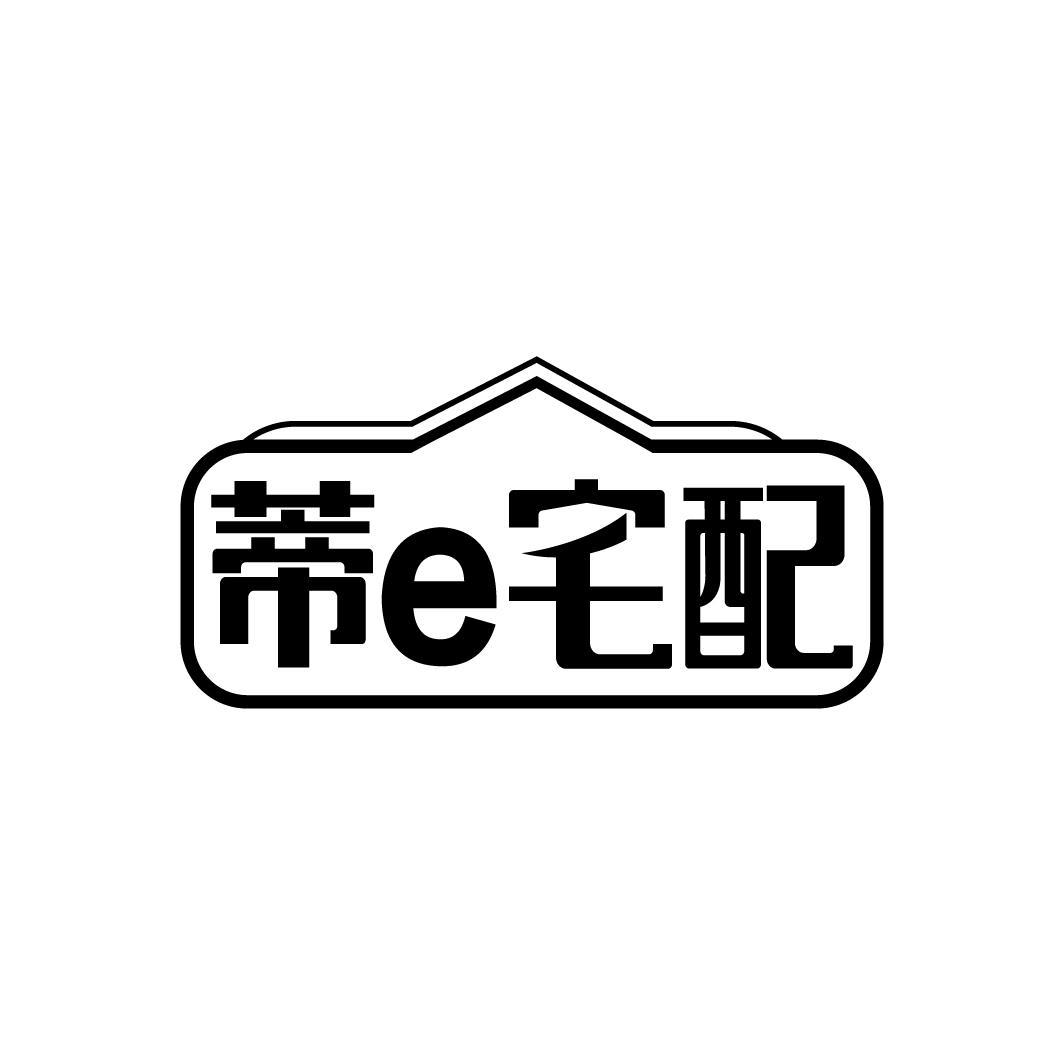 蒂 E 宅配