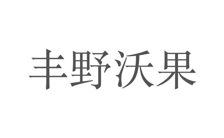 丰野沃果