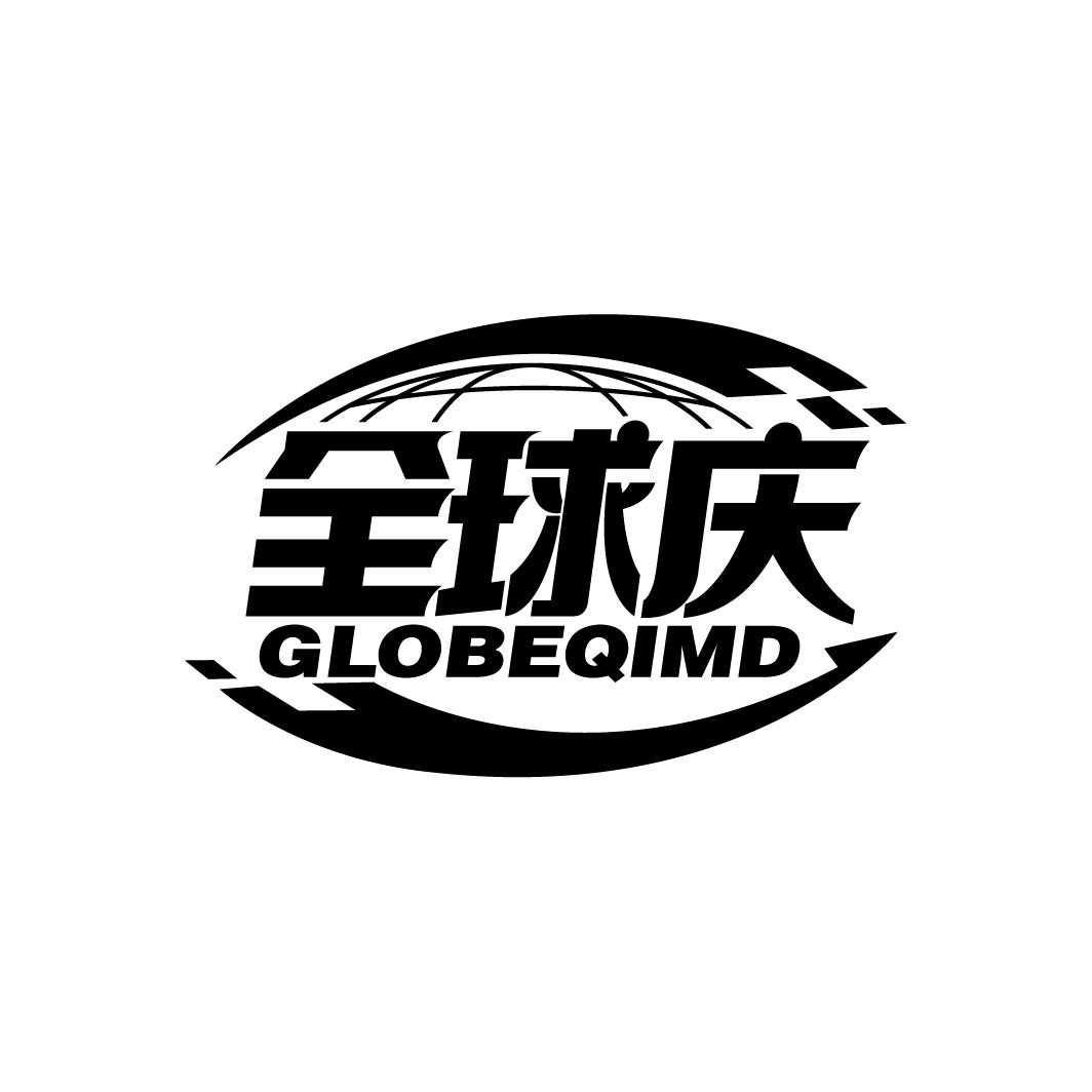 全球庆 GLOBEQIMD