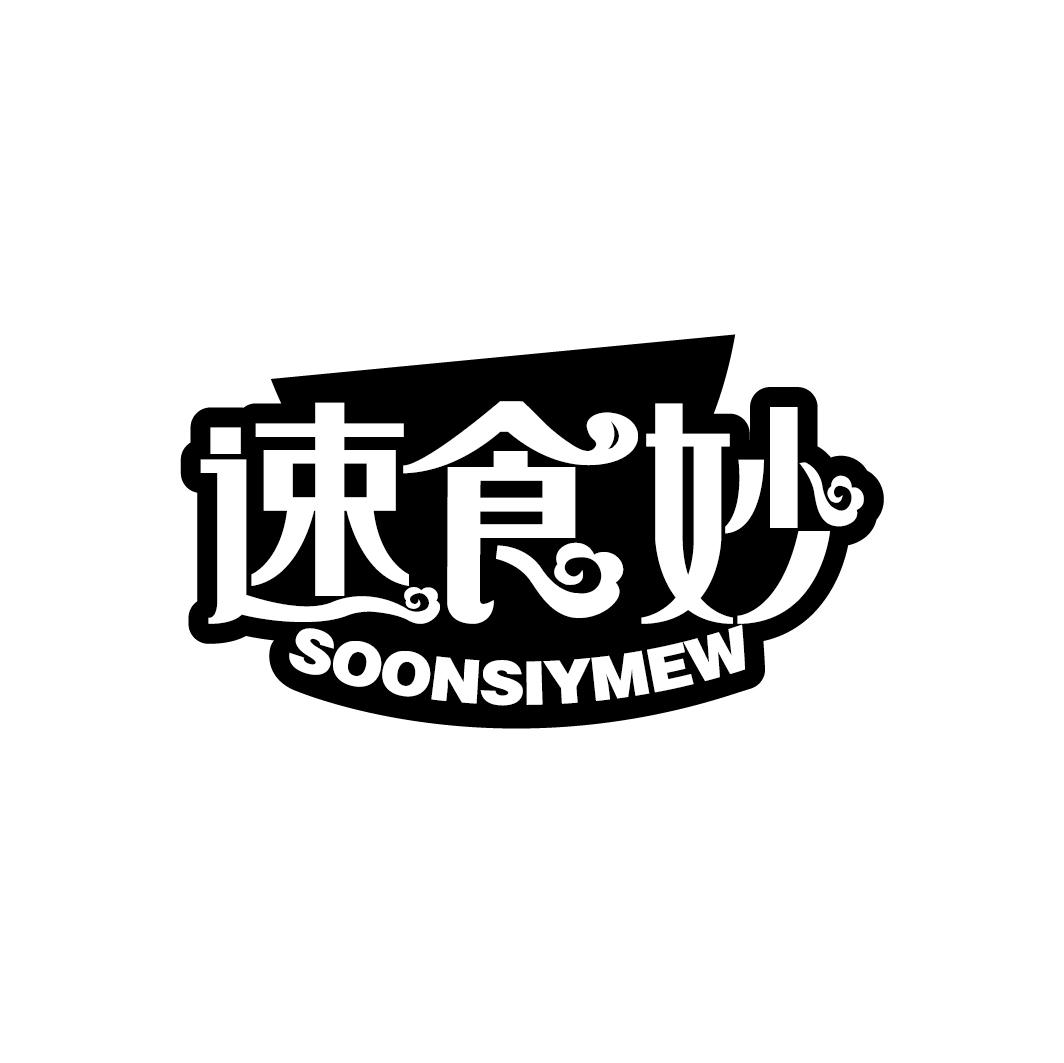 速食妙 SOONSIYMEW