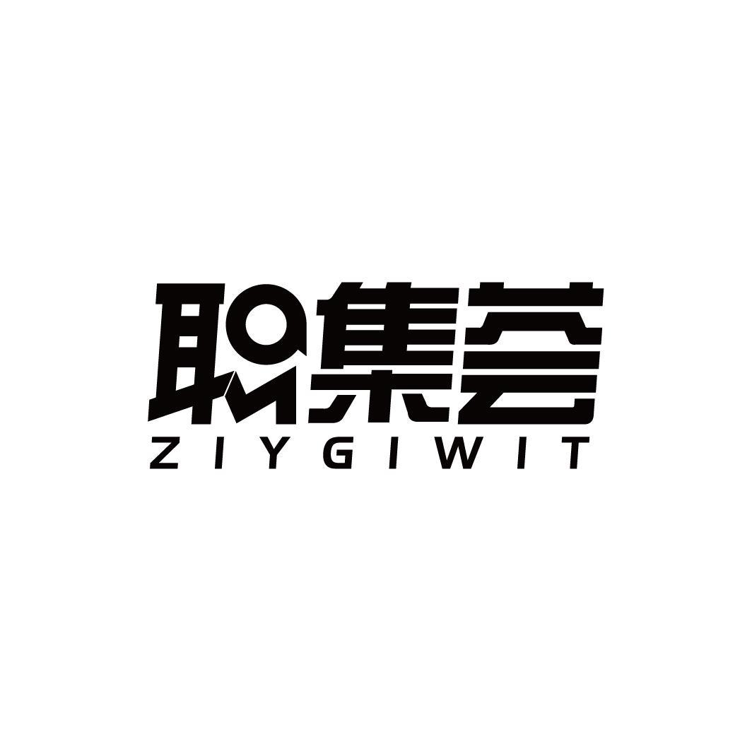 职集荟 ZIYGIWIT