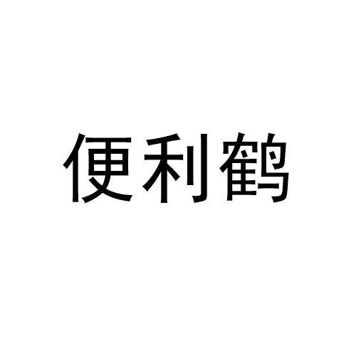 便利鹤