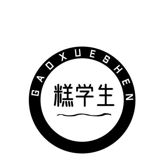 糕学生 GAO XUE SHEN