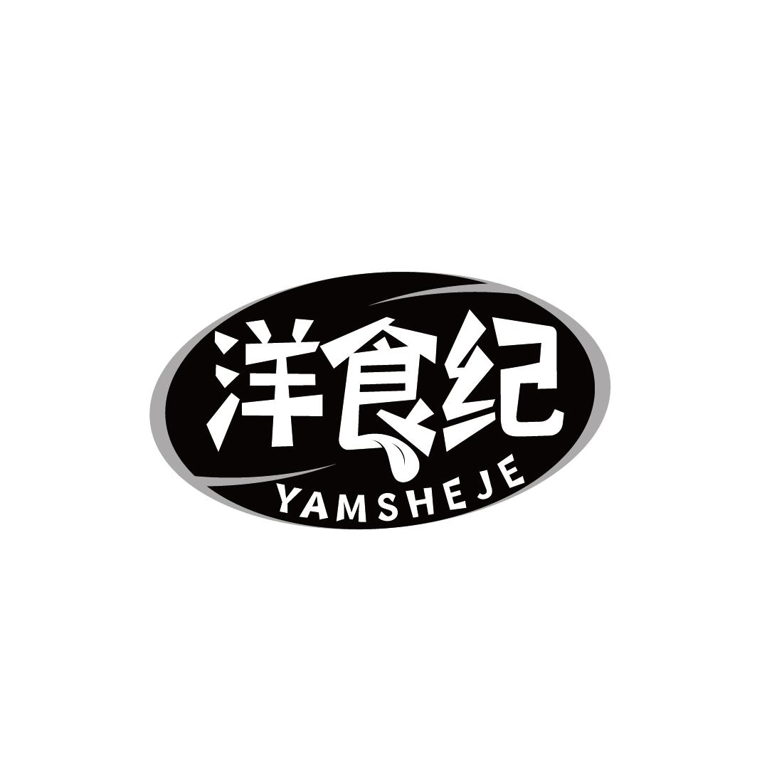 洋食纪 YAMSHEJE