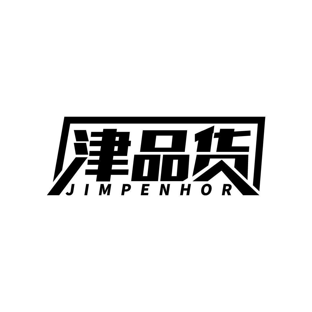 津品货 JIMPENHOR